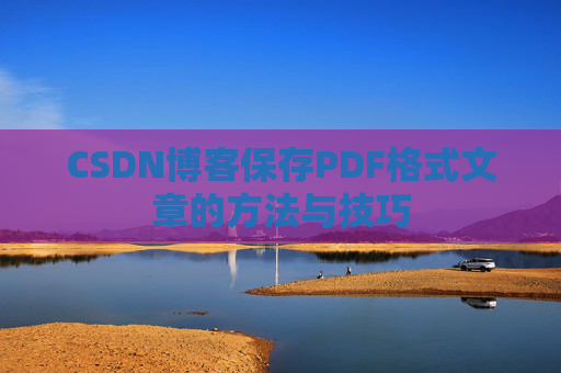 CSDN博客保存PDF格式文章的方法与技巧